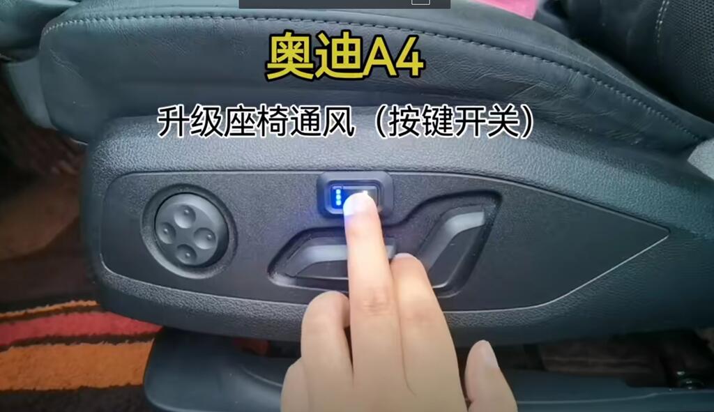 奥迪A4升级草莓污视频网站座椅通风